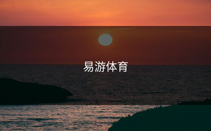 易游体育